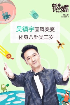 瓣嘴第三季
