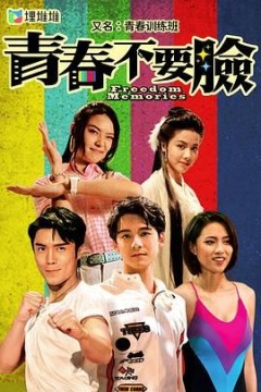 青春训练班[国语版]