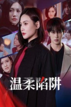 温柔陷阱