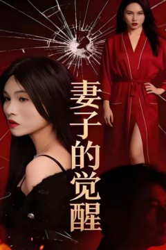 妻子的觉醒