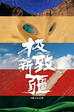 极致新疆