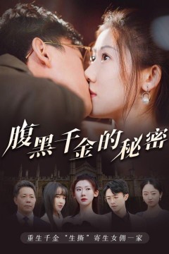 腹黑千金的秘密(黑玫瑰)