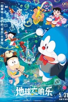 哆啦A梦：大雄的地球交响乐(日语版)
