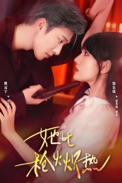 她比枪火炽热