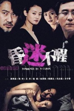昏迷不醒