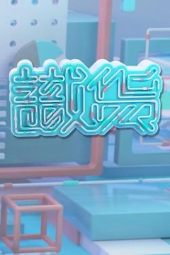 识货粤语