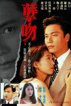 孽吻国语1996