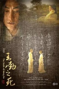王勃之死