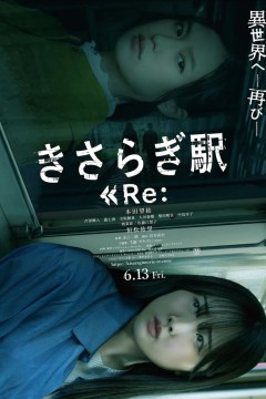 如月车站Re