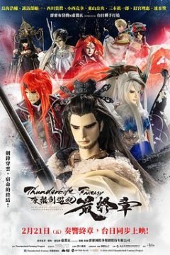 霹雳奇幻东离剑游纪最终章