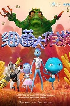 细菌大作战