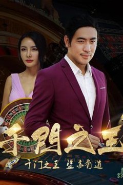 千门之王