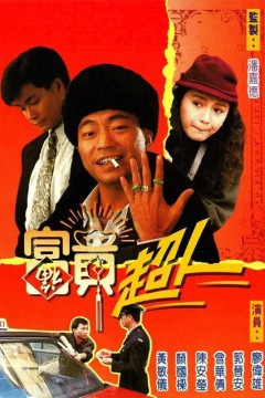 富贵超人