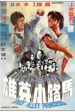 马路小英雄