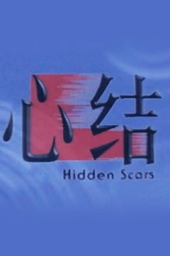 心结