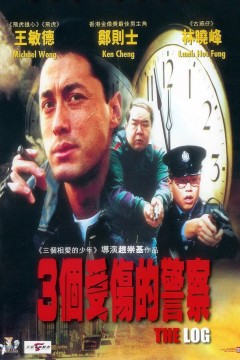 三个受伤的警察