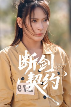 断剑契约
