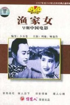 渔家女