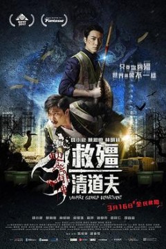 救僵清道夫救殭清道夫