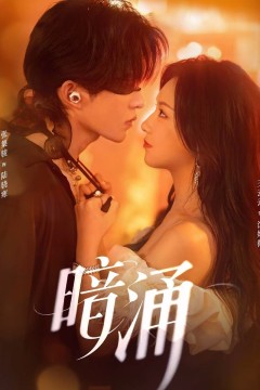 暗涌