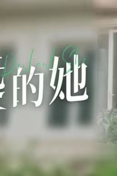 遥远的她