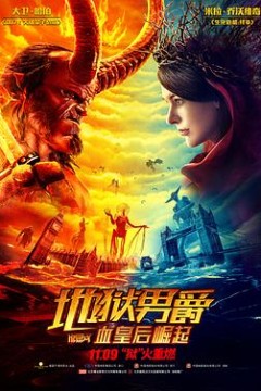 地狱男爵：血皇后崛起(国语版)