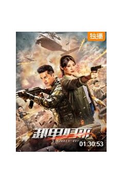 卸甲归来
