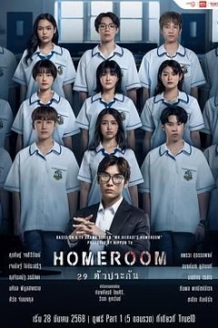 3年A班：从现在起，大家都是人质 泰国版