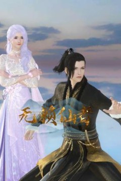 无赖仙者