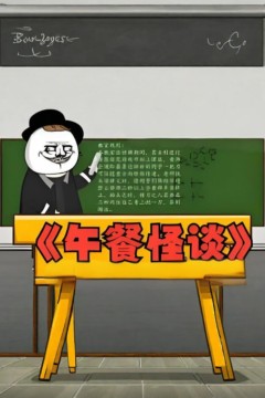 午餐怪谈