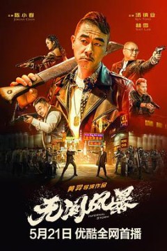 无间风暴(粤语)