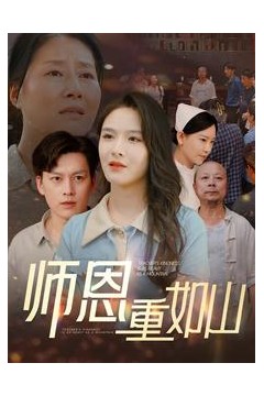 师恩重如山