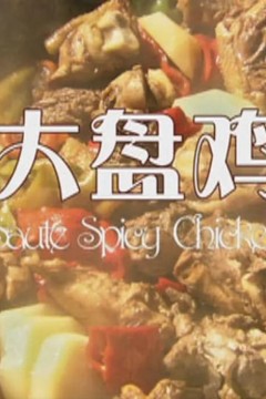 大盘鸡2012