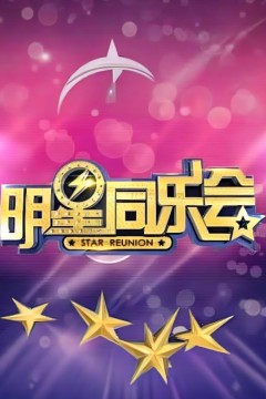 明星同乐会2015