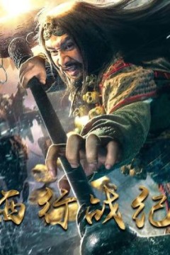 西行战纪
