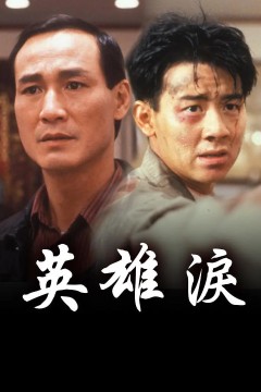 英雄泪