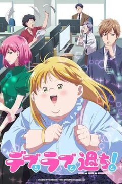 胖子、爱情和错误