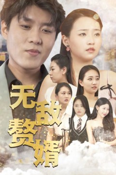 无敌赘婿