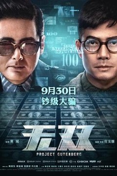 无双(粤语版)