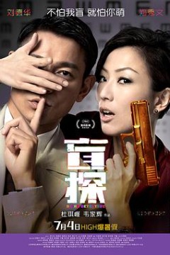 盲探(粤语版)