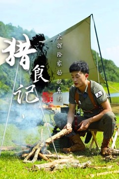 猎食记