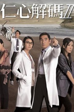 仁心解码Ⅱ(国语版)