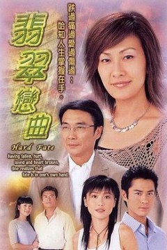 翡翠恋曲