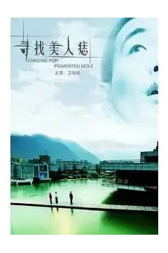寻找美人痣