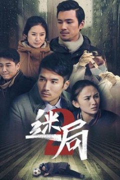 迷局第二季