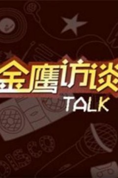 金鹰访谈2018