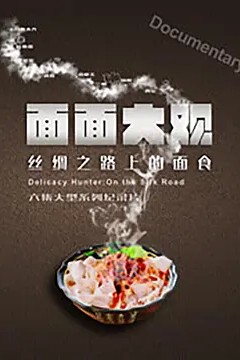 面面大观
