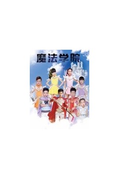 魔法学院第一季