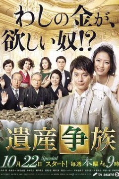 遗产争族
