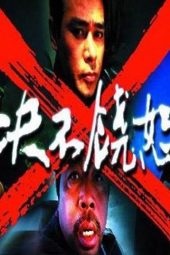 决不饶恕